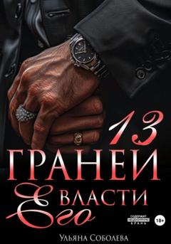 Ульяна Соболева 13 граней его власти