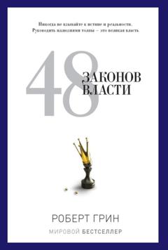 Роберт Грин 48 законов власти