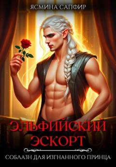 Ясмина Сапфир Эльфийский эскорт. Соблазн для изгнанного принца