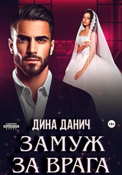 Дина Данич Замуж за врага