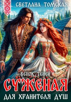 Светлана Томская Суженая для Хранителя Душ. Венок Теней