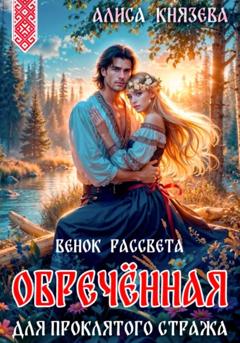 Алиса Князева Обречённая для проклятого стража. Венок рассвета