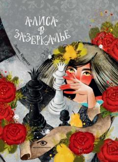 Льюис Кэрролл Алиса в Зазеркалье