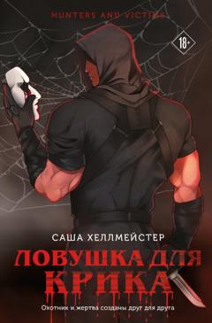 Саша Хеллмейстер Ловушка для Крика