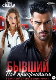Лия Седая Бывший под прикрытием