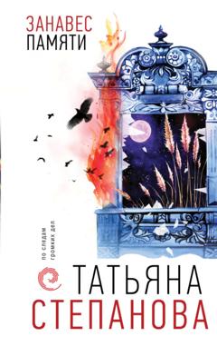 Татьяна Степанова Занавес памяти