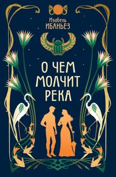 Изабель Ибаньез О чем молчит река