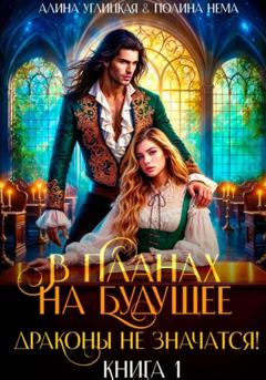 Алина Углицкая В планах на будущее драконы не значатся!
