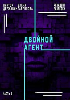 Виктор Державин Резидент разведки. Часть 4. Двойной агент