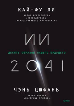 Кай-фу Ли ИИ-2041. Десять образов нашего будущего