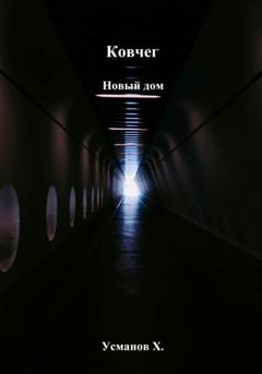 Хайдарали Усманов Ковчег. Новый дом