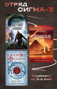 Джеймс Роллинс Отряд Сигма-3. Комплект из 3 книг