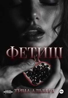 Тина Альберт Фетиш
