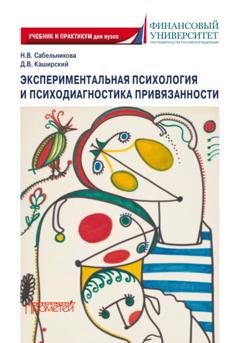 Д. В. Каширский Экспериментальная психология и психодиагностика привязанности