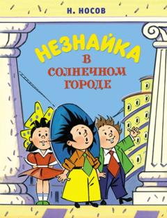 Николай Носов Незнайка в Солнечном городе