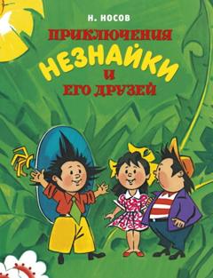 Николай Носов Приключения Незнайки и его друзей