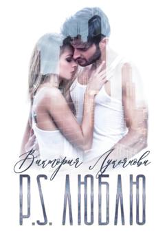Виктория Лукьянова P.S. Люблю