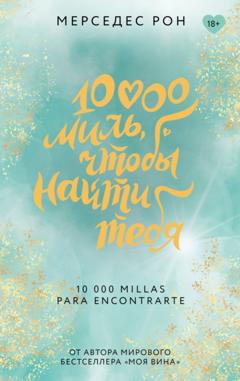 Мерседес Рон 10000 миль, чтобы найти тебя
