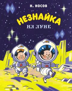 Николай Носов Незнайка на Луне
