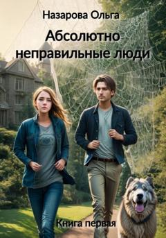 Ольга Назарова Абсолютно неправильные люди