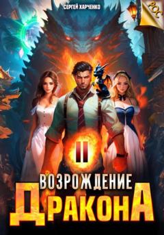 Сергей Харченко Возрождение Дракона 2