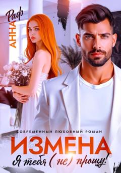 Анна Раф Измена. Я тебя (не) прощу!