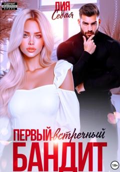 Лия Седая Первый встречный бандит