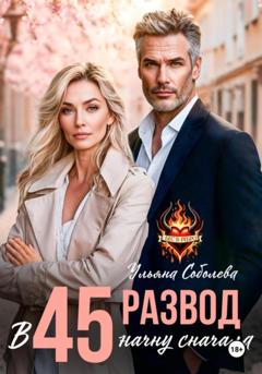 Ульяна Соболева Развод в 45. Начать сначала
