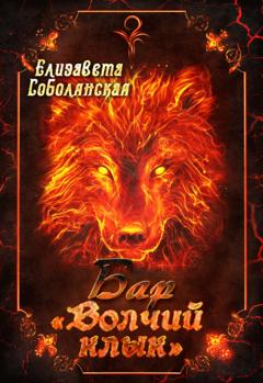 Елизавета Соболянская Бар «Волчий клык»