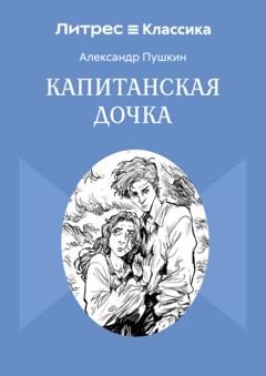 Александр Пушкин Капитанская дочка
