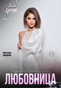 Лила Каттен Любовница