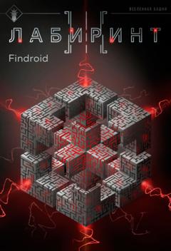Findroid Лабиринт III