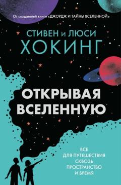 Стивен Хокинг Открывая вселенную. Всё для путешествия сквозь пространство и время