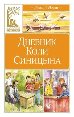 Николай Носов Дневник Коли Синицына