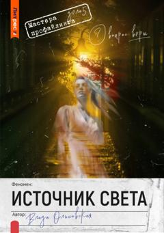 Влада Ольховская Источник света
