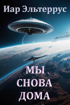 Иар Эльтеррус Мы снова дома