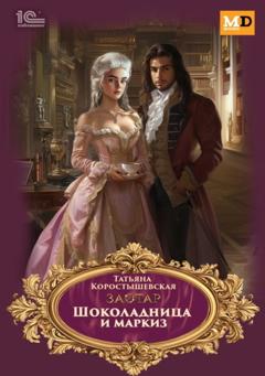 Татьяна Коростышевская Шоколадница и маркиз