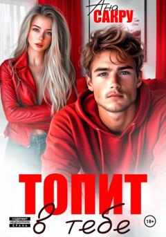 Ана Сакру Топит в тебе
