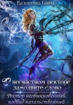 Валентина Байху О несчастном ректоре замолвите слово. Ректор необыкновенный, подвид начальственный