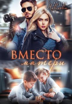 Дина Павлова Вместо матери