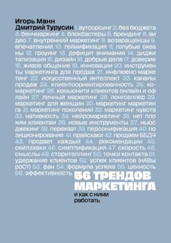 Игорь Манн 56 трендов маркетинга и как с ними работать