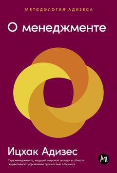 Ицхак Адизес О менеджменте
