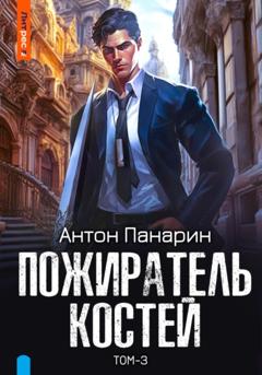 Антон Панарин Пожиратель костей. Том 3