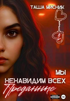 Таша Мисник Мы ненавидим всех. Преданные