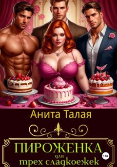 Анита Талая Пироженка для трех сладкоежек