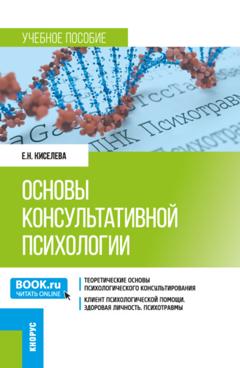 Елена Николаевна Киселева Основы консультативной психологии. (Бакалавриат). Учебное пособие.