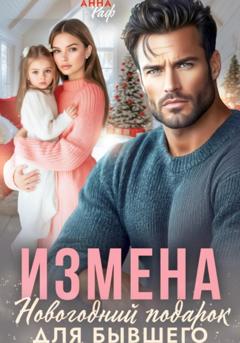 Анна Раф Измена. Новогодний подарок для бывшего