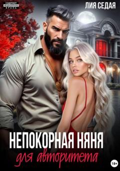 Лия Седая Непокорная няня для авторитета