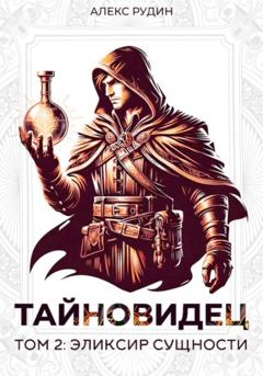 Алекс Рудин Тайновидец. Том 2: Эликсир сущности