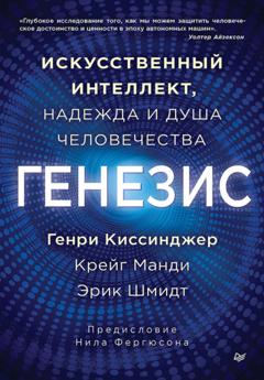 Генри Киссинджер Генезис. Искусственный интеллект, надежда и душа человечества
